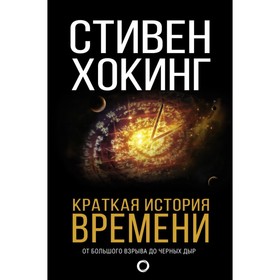 

Краткая история времени. Хокинг С.