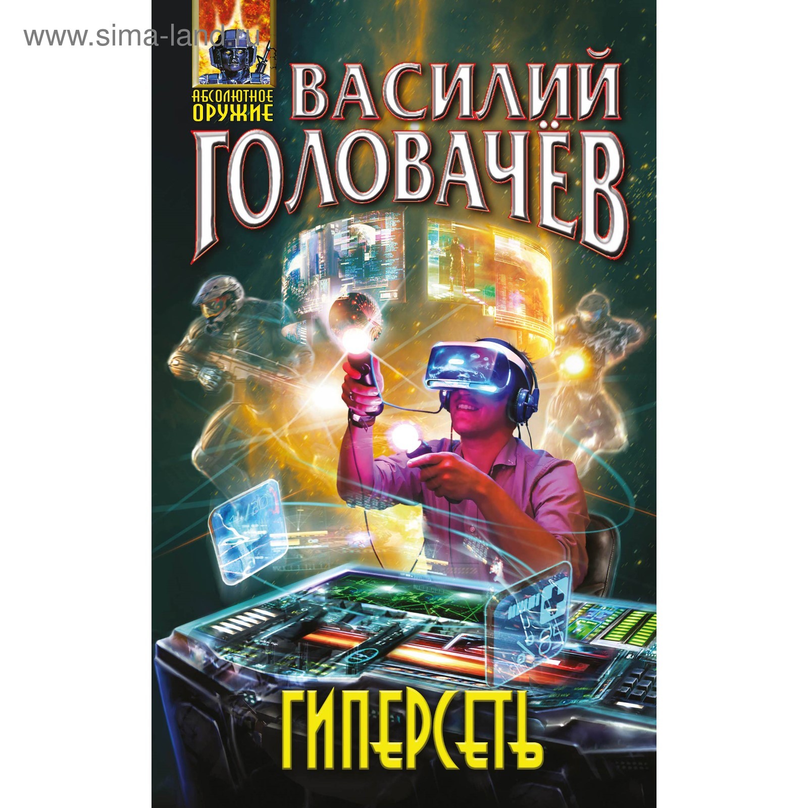 Гиперсеть. Головачёв В. В. (3632536) - Купить по цене от 351.00 руб. |  Интернет магазин SIMA-LAND.RU