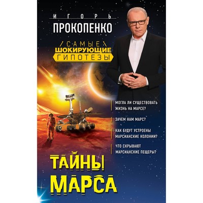 Тайны Марса. Прокопенко И.С.