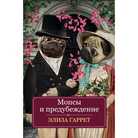 

Мопсы и предубеждение. Гаррет Э.