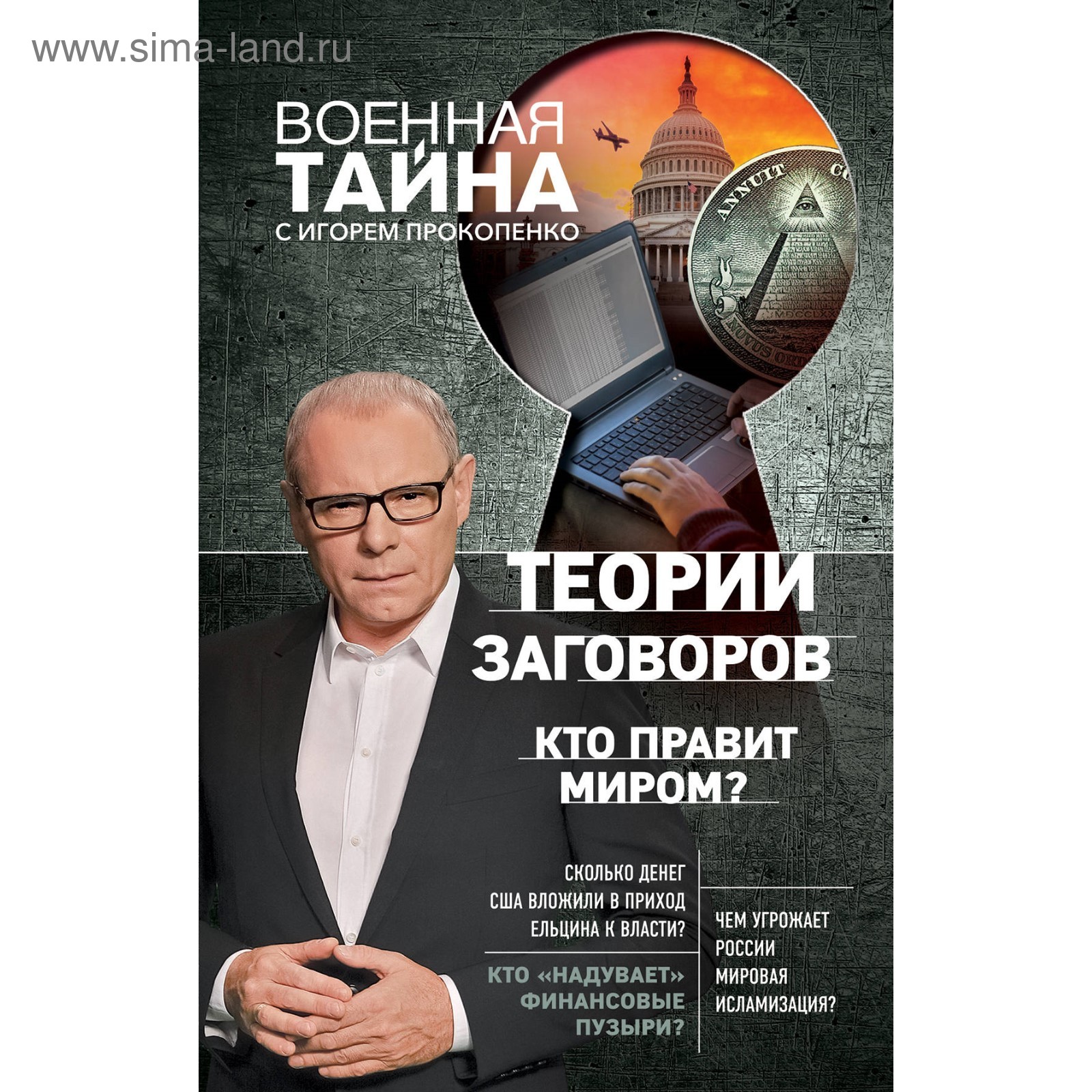 Прокопенко теория. Теория заговора с Игорем Прокопенко. Кто правит миром?. Кто правит. Кто правит всем миром.