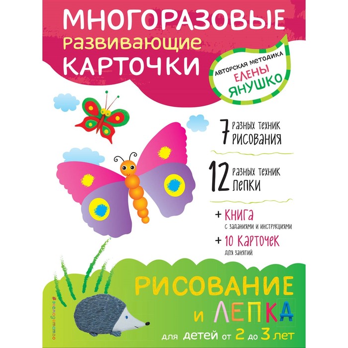 Рисование и лепка для детей от 2 до 3 лет (+ многоразовые карточки). Янушко Е. А.