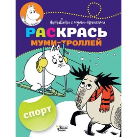 Раскрась муми-троллей «Спорт»