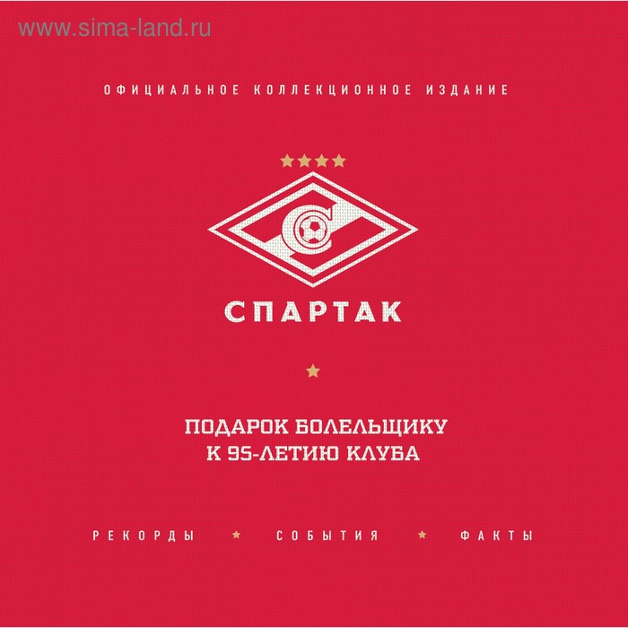 Спартак: рекорды, события, факты. Официальное коллекционное издание (2 издание, исправленное). ФК «Спартак» - Фото 1