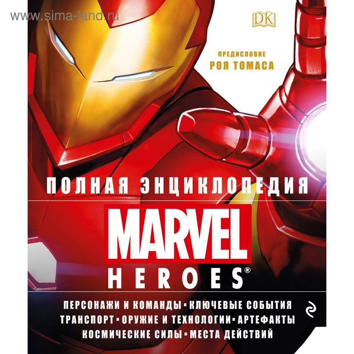 Полная энциклопедия MARVEL HEROES. Рой Т. 2018г - Фото 1