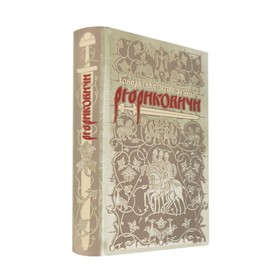 

Рюриковичи. Собиратели Земли Русской. Степанов С.А.