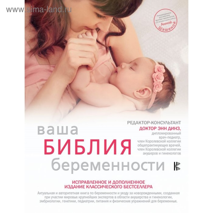 Ваша библия беременности. Обновлённое издание. Динз Э. - Фото 1