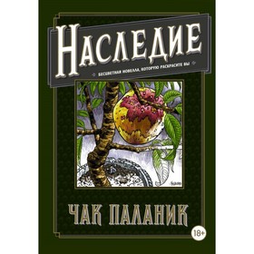 Наследие. Бесцветная новелла, которую раскрасите Вы. Паланик Ч.