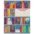 Читательский дневник А5, 16 листов на скрепке "Глобус и книги" - Фото 1