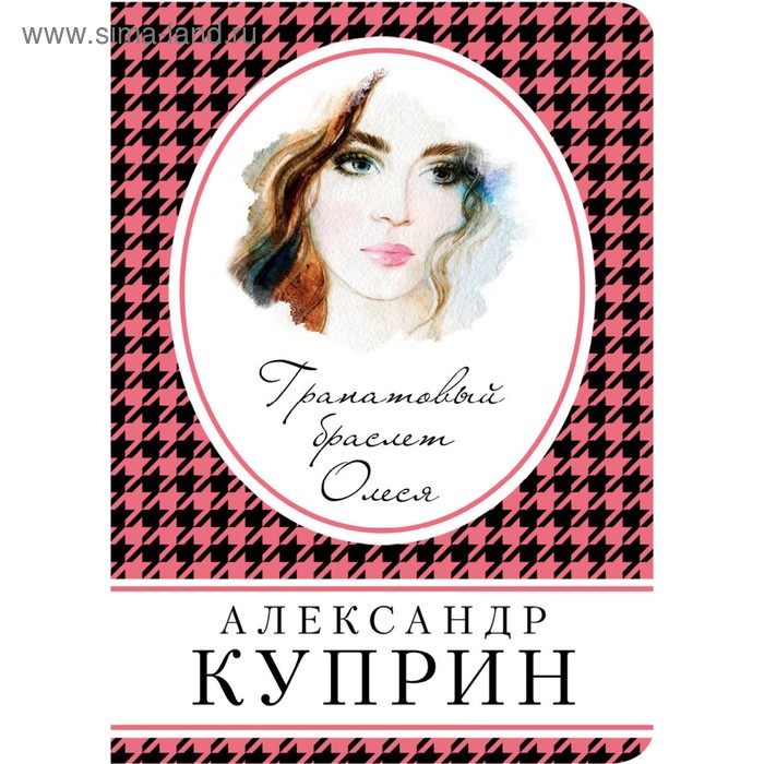 Гранатовый браслет. Олеся. Куприн А.И. - Фото 1