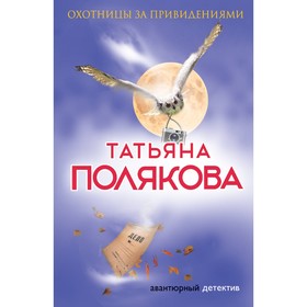 

Охотницы за привидениями. Полякова Т.В.