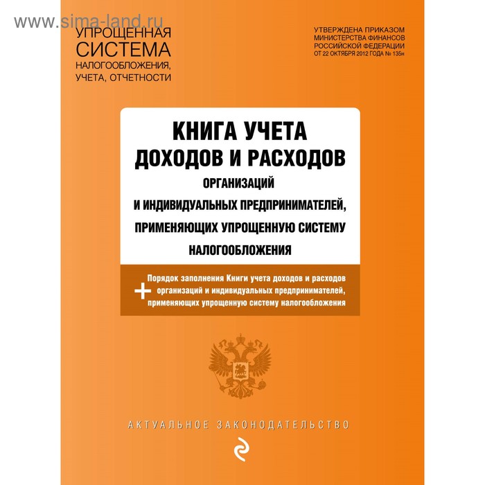 Книга учета доходов и расходов организац и ИП, применяющих УСН текст с последним измененим на 2018 год - Фото 1