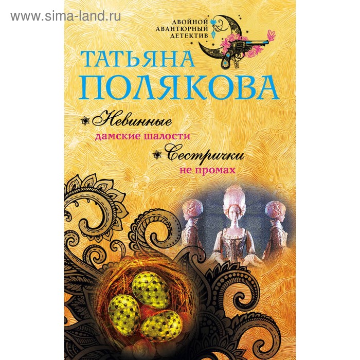 Читать полякову сестричка не промах. Читать полякову сестричка не промах