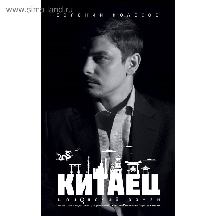 Китаец. Колесов Е.В. - Фото 1