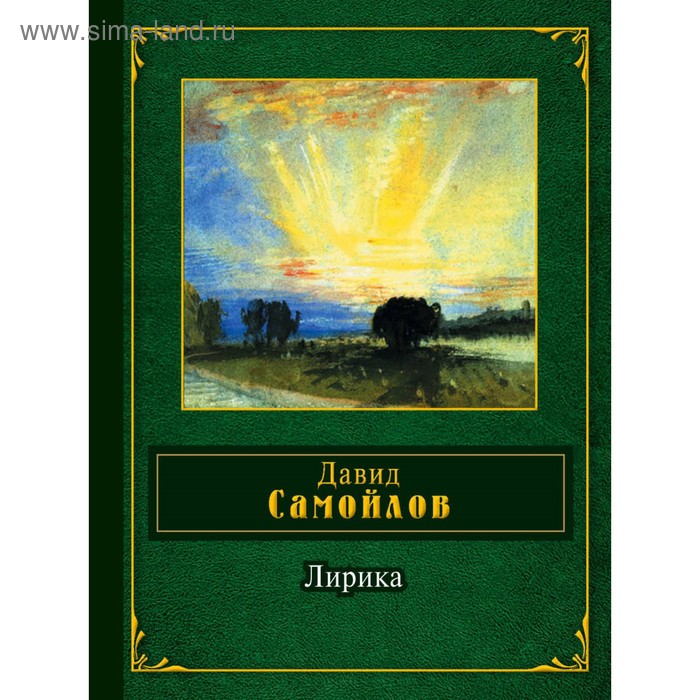 Лирика. Самойлов Д.С. - Фото 1