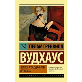 

Дживс и феодальная верность. Вудхаус П. Г.