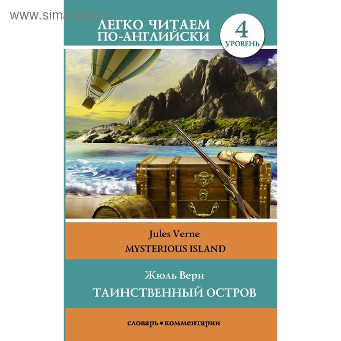 Словарь. Легко читаем по-английски. Таинственный остров. Уровень 4. Верн Ж. 2018г - Фото 1