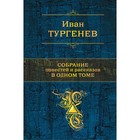 Собрание повестей и рассказов в одном томе. Тургенев И.С. - Фото 1