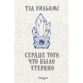 Сердце того, что было утеряно. Уильямс Т.