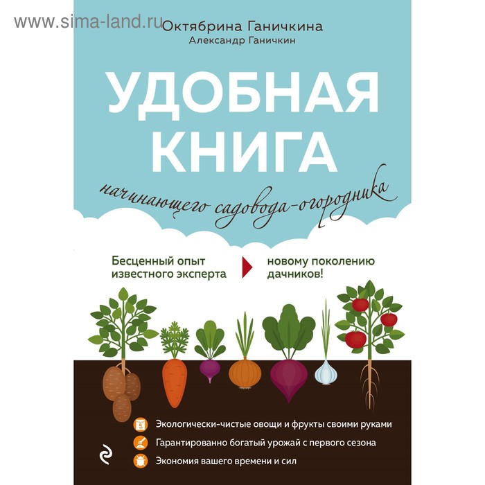 Удобная книга начинающего садовода-огородника. Ганичкина О.А., Ганичкин А.В. - Фото 1