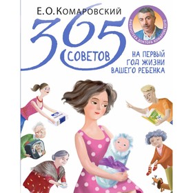 365 советов на первый год жизни вашего ребёнка. Комаровский Е. О.