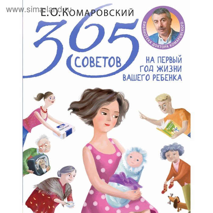 365 советов на первый год жизни вашего ребёнка. Комаровский Е. О. - Фото 1