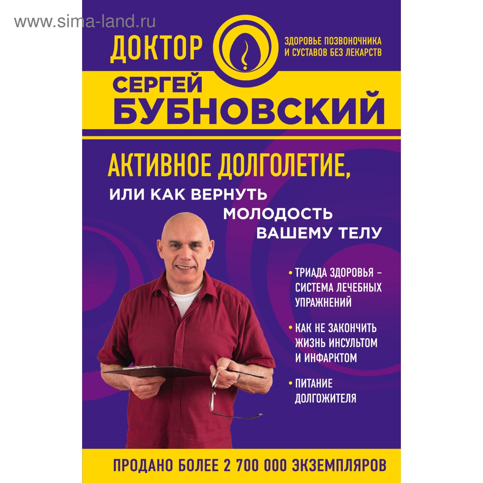 Активное долголетие, или Как вернуть молодость вашему телу. Бубновский С.М.  (3632703) - Купить по цене от 763.00 руб. | Интернет магазин SIMA-LAND.RU