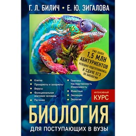 Справочник. Биология для поступающих в вузы. Билич Г. Л., Зигалова Е. Ю.