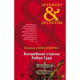 

Волшебные стрелы Робин Гуда. Александрова Н.Н.