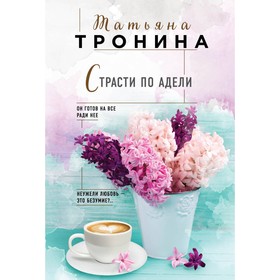 

Страсти по Адели. Тронина Т.М.