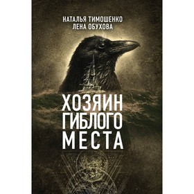 

Хозяин гиблого места. Тимошенко Н. В., Обухова Е. А.
