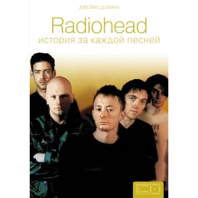 

Radiohead: история за каждой песней. Дохини Д.