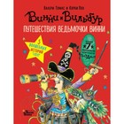 Путешествия ведьмочки Винни. Пять волшебных историй в одной книге. Томас В. - фото 108349591