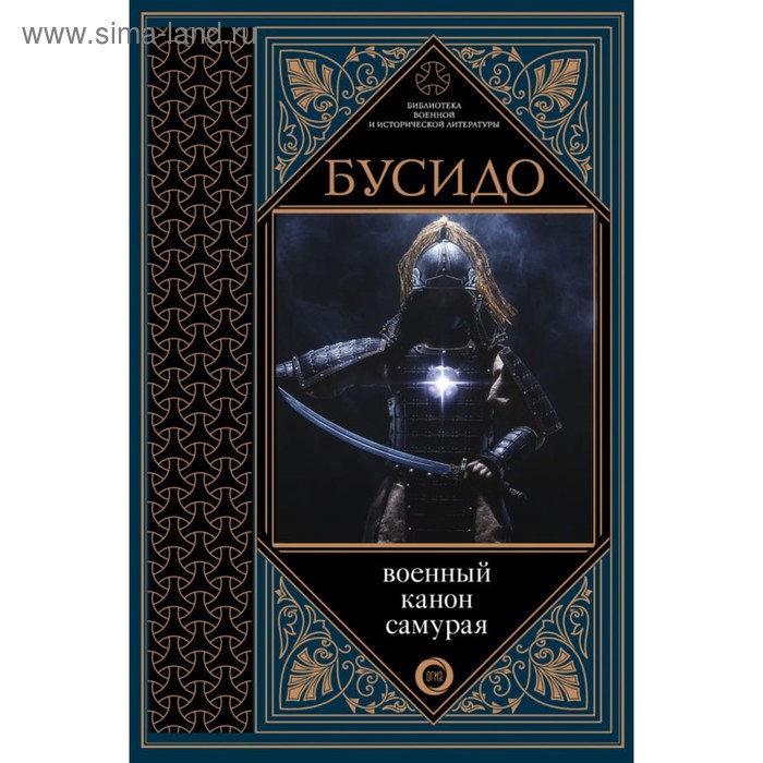 Бусидо. Военный канон самурая с комментариями. Цунэтомо Я.