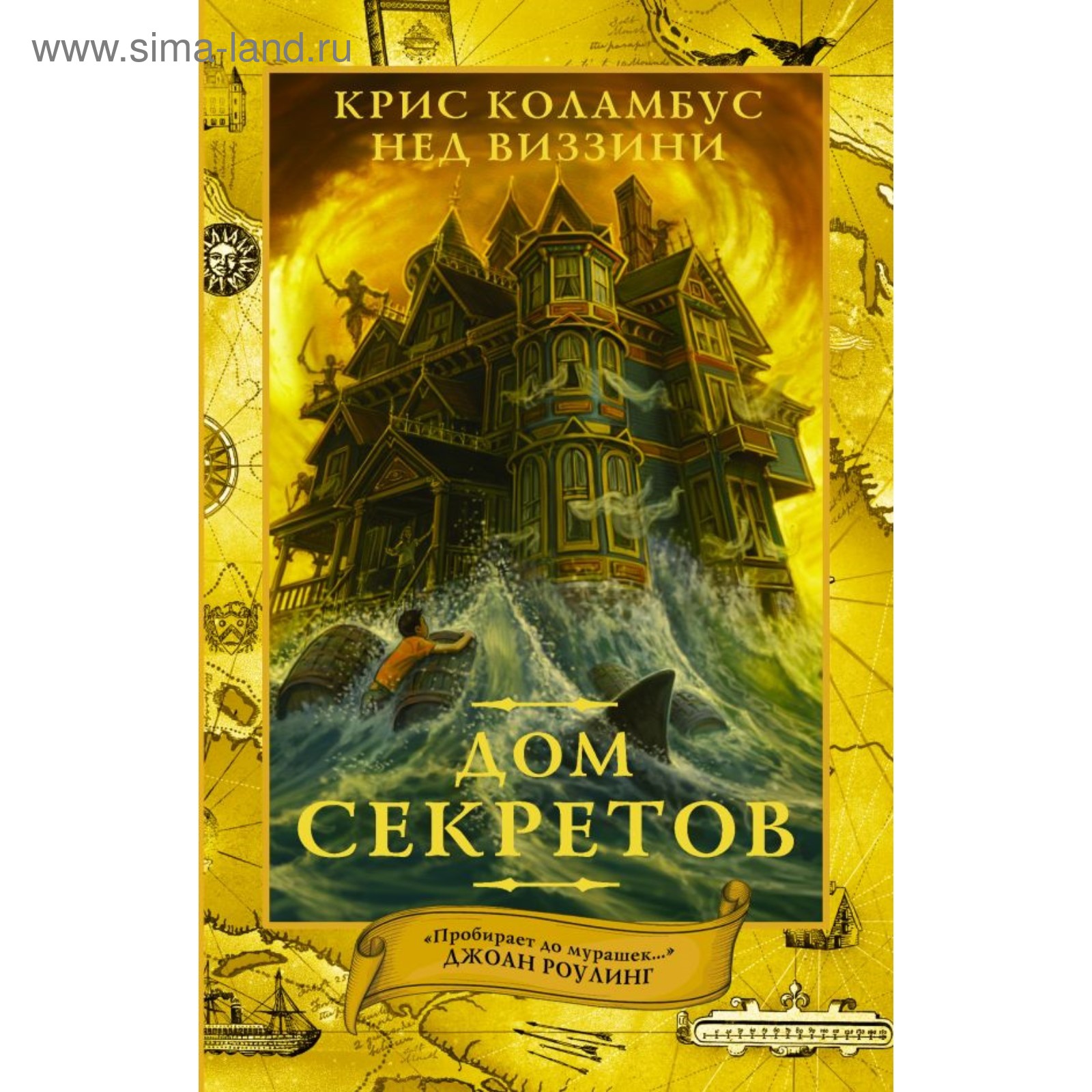 Дом секретов. Коламбус К., Виззини Н. (3632900) - Купить по цене от 457.00  руб. | Интернет магазин SIMA-LAND.RU