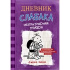 Дневник Слабака – 5. Неприглядная правда. Кинни Дж. - фото 108349595