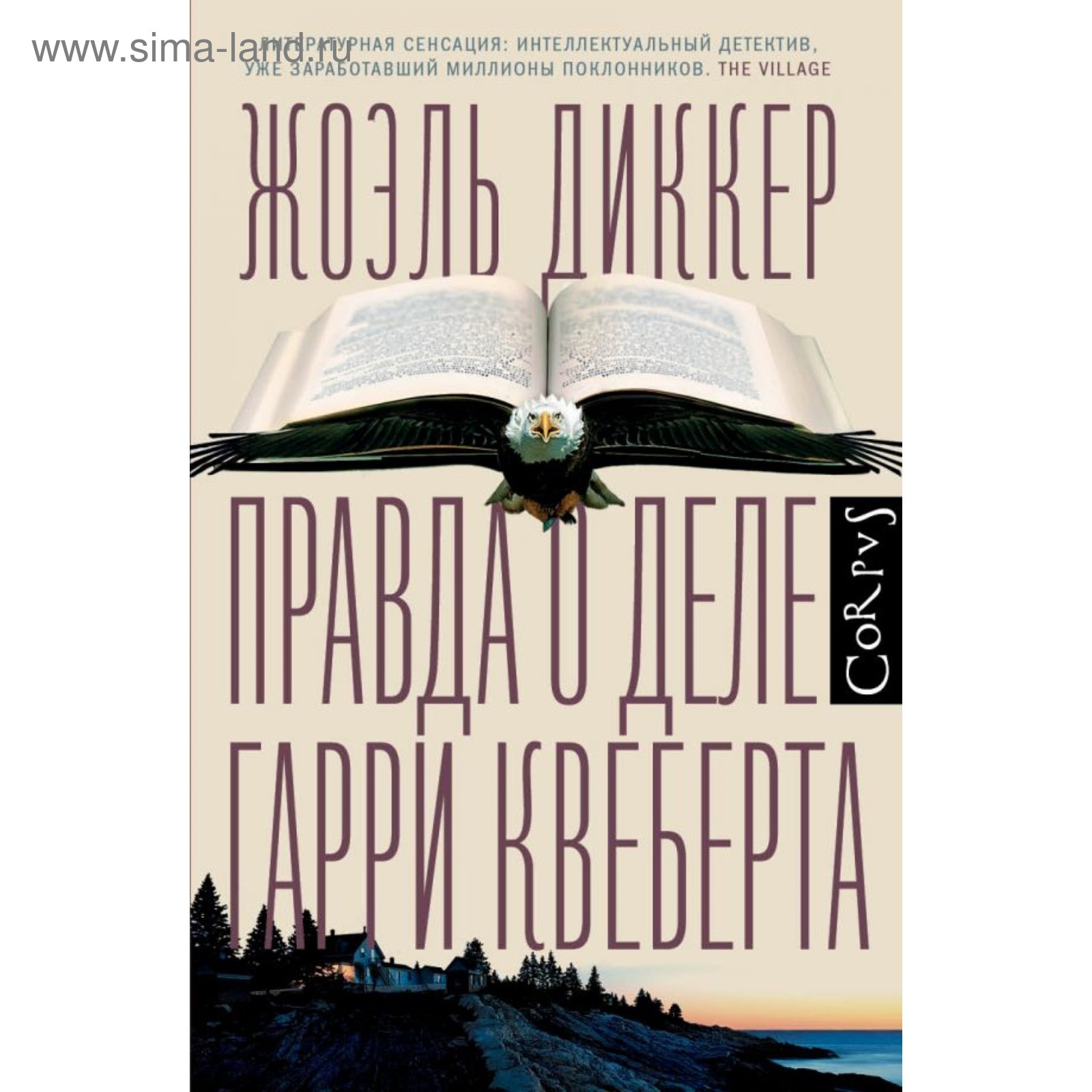 Гарри Квеберта Книга Купить