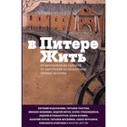 В Питере жить. Аствацатуров А. А., Водолазкин Е. Г. 3632926 - фото 8681681