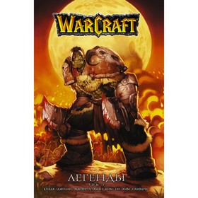 

Warcraft: Легенды. Том 1. Кнаак Ричард
