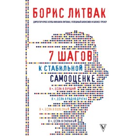 7 шагов к стабильной самооценке. Литвак М. Б.