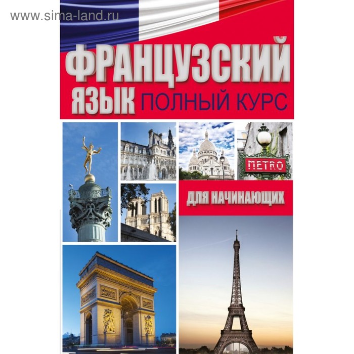 Французский язык. Полный курс для начинающих - Фото 1