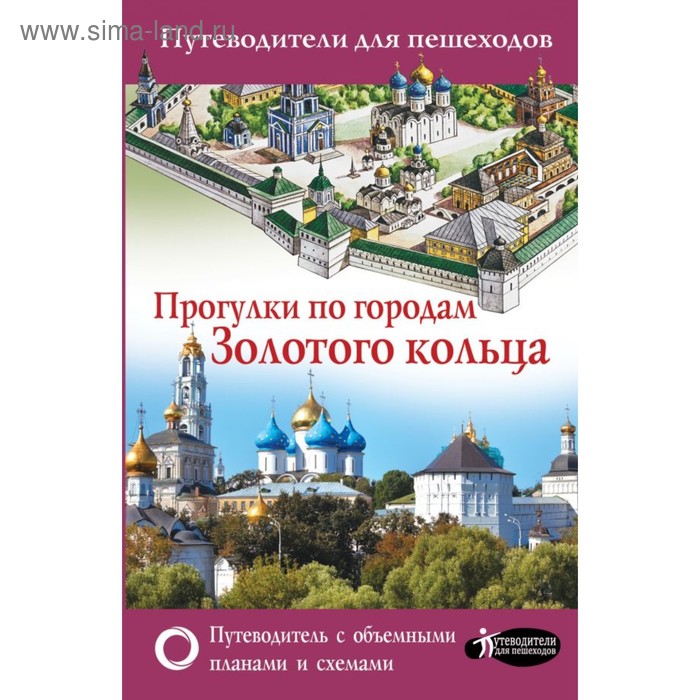 Прогулки по городам Золотого кольца. Сингаевский В. Н. - Фото 1