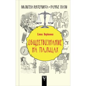 

Обществознание на пальцах. Веревкина Е.