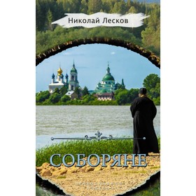 

Соборяне. Лесков Н. С.