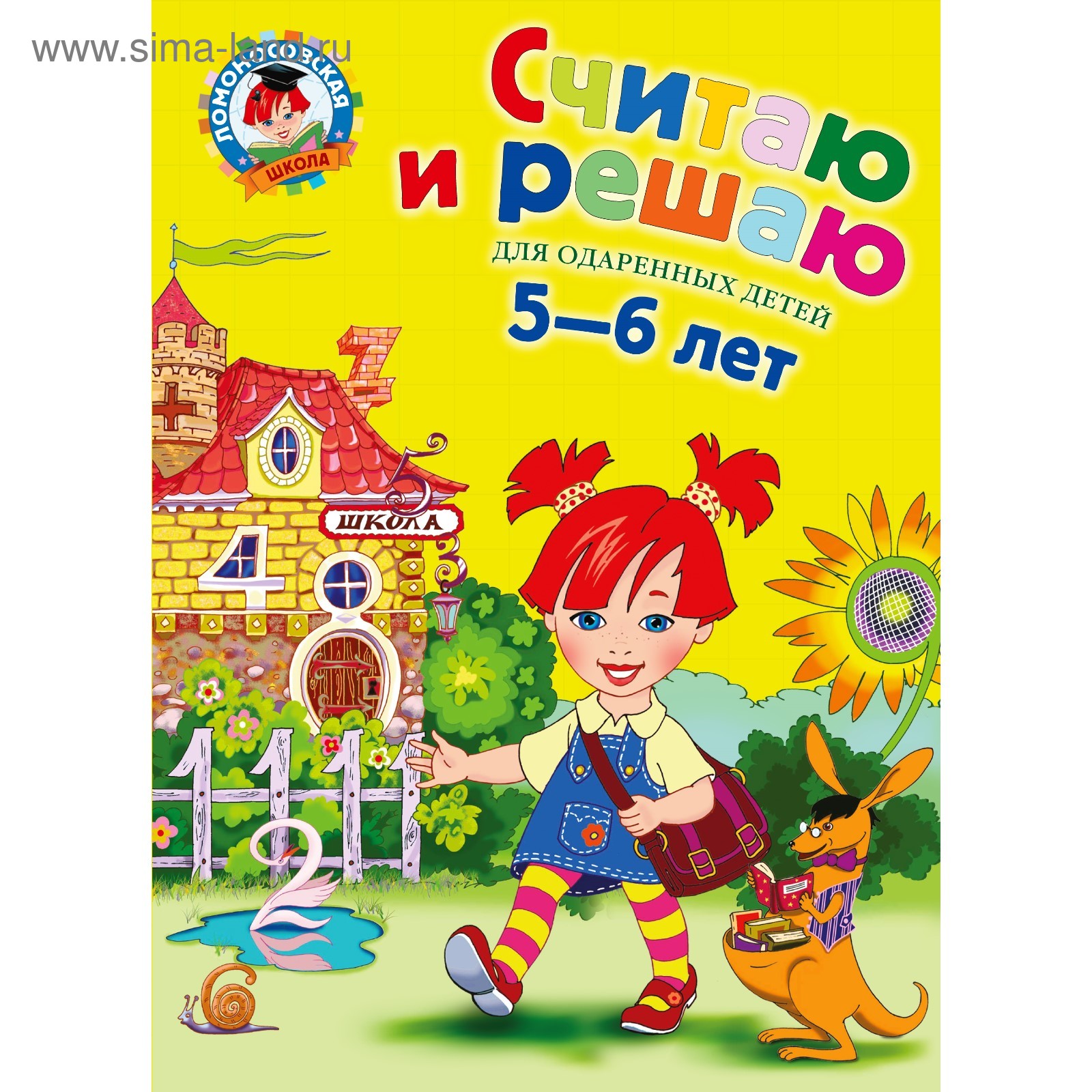 Считаю и решаю: для детей 5-6 лет. Володина Н. В. (3632413) - Купить по  цене от 633.00 руб. | Интернет магазин SIMA-LAND.RU