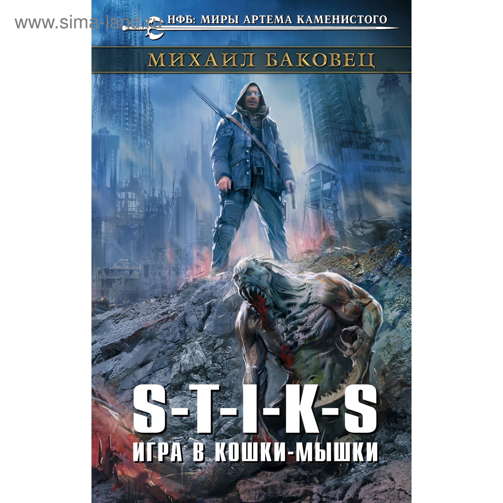 S-T-I-K-S. Игра в кошки-мышки. Баковец М. (3632428) - Купить по цене от  244.00 руб. | Интернет магазин SIMA-LAND.RU