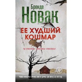 

Ее худший кошмар. Новак Б.