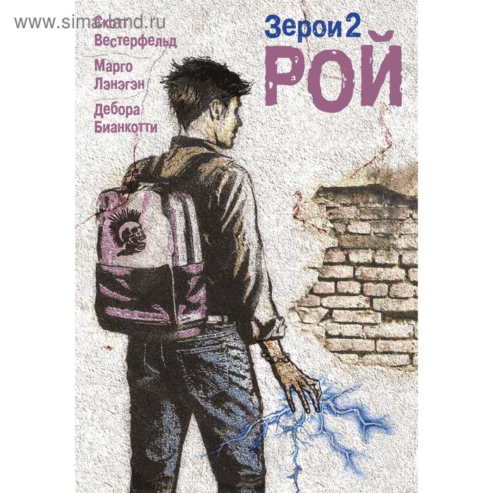 Зерои 2. Рой. Вестерфельд С., Лэнэгэн М., Бианкотти Д.