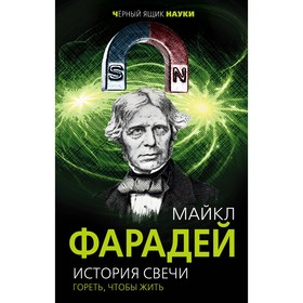 

История свечи. Гореть, чтобы жить. Фарадей М.
