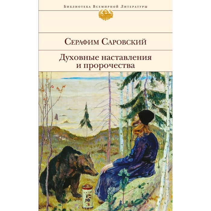 Духовные наставления и пророчества. Саровский С.